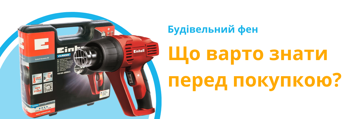 Будівельний фен: все, що варто знати перед його покупкою