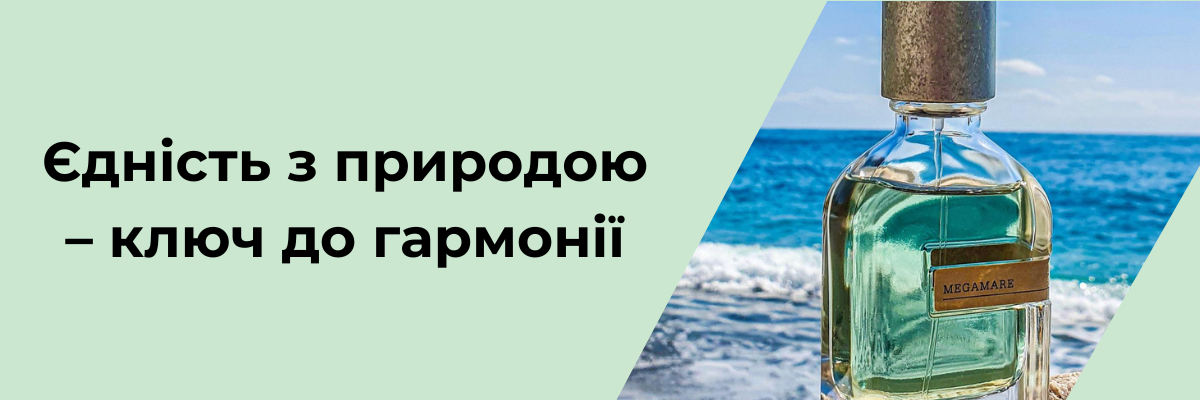 Єдність з природою – ключ до гармонії