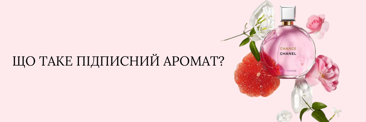 Ваш особистий аромат – ключ до створення унікального образу